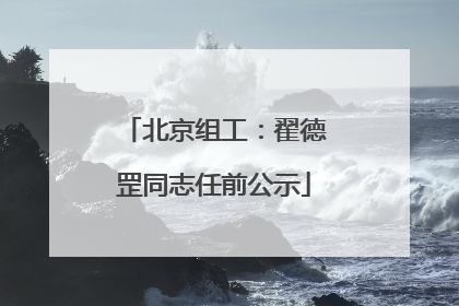 北京组工：翟德罡同志任前公示