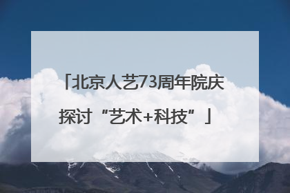 北京人艺73周年院庆探讨“艺术+科技”