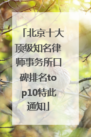 北京十大顶级知名律师事务所口碑排名top10特此通知