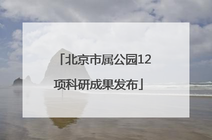 北京市属公园12项科研成果发布