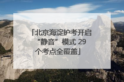 北京海淀护考开启“静音”模式 29个考点全覆盖