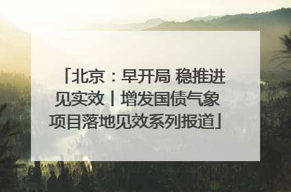 北京：早开局 稳推进 见实效丨增发国债气象项目落地见效系列报道