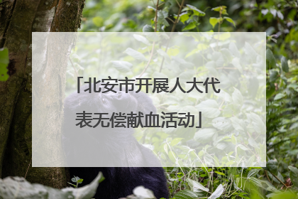 北安市开展人大代表无偿献血活动
