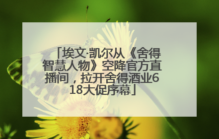 埃文·凯尔从《舍得智慧人物》空降官方直播间，拉开舍得酒业618大促序幕
