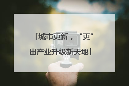 城市更新，“更”出产业升级新天地