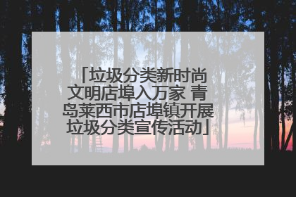 垃圾分类新时尚 文明店埠入万家 青岛莱西市店埠镇开展垃圾分类宣传活动