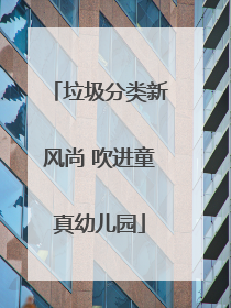 垃圾分类新风尚 吹进童真幼儿园