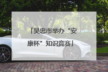 吴忠市举办“安康杯”知识竞赛