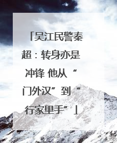 吴江民警秦超：转身亦是冲锋 他从“门外汉”到“行家里手”