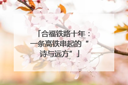 合福铁路十年：一条高铁串起的“诗与远方”