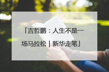 吉哲鹏：人生不是一场马拉松｜新华走笔