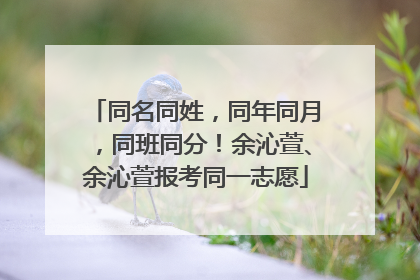 同名同姓，同年同月，同班同分！余沁萱、余沁萱报考同一志愿