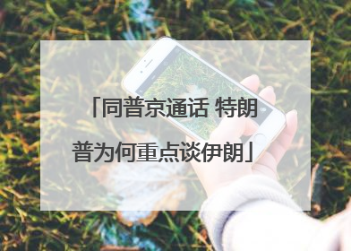 同普京通话 特朗普为何重点谈伊朗
