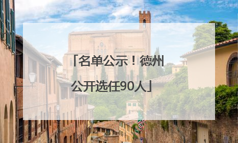 名单公示！德州公开选任90人