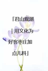 君山观潮｜用文化为好客枣庄加点儿料