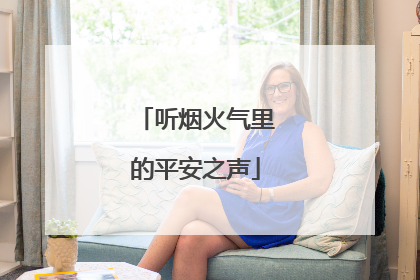 听烟火气里的平安之声