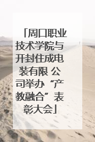 周口职业技术学院与开封住成电装有限 公司举办“产教融合”表彰大会