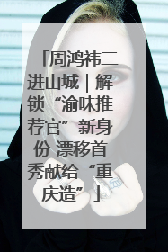 周鸿祎二进山城｜解锁“渝味推荐官”新身份 漂移首秀献给“重庆造”