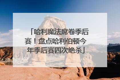 哈利魔法席卷季后赛！盘点哈利伯顿今年季后赛四次绝杀