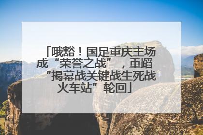 哦豁！国足重庆主场成“荣誉之战”，重蹈“揭幕战关键战生死战火车站”轮回
