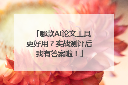 哪款AI论文工具更好用？实战测评后我有答案啦！