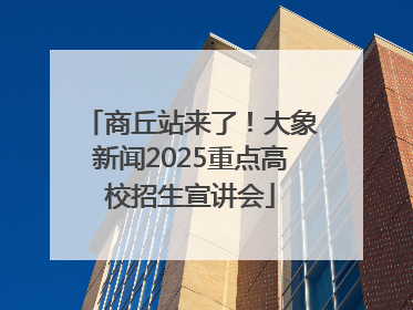 商丘站来了！大象新闻2025重点高校招生宣讲会