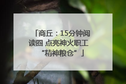 商丘：15分钟阅读圈 点亮神火职工“精神粮仓”