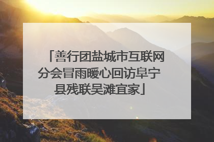 善行团盐城市互联网分会冒雨暖心回访阜宁县残联吴滩宜家