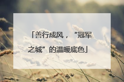 善行成风，“冠军之城”的温暖底色