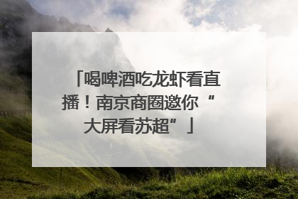 喝啤酒吃龙虾看直播！南京商圈邀你“大屏看苏超”