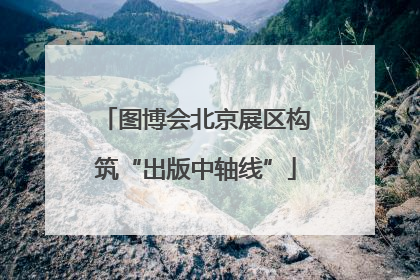图博会北京展区构筑“出版中轴线”