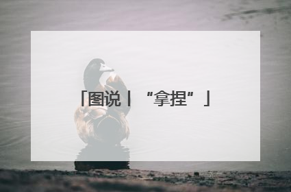 图说丨“拿捏”