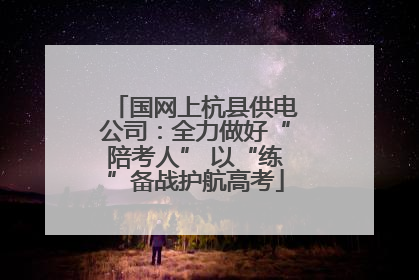 国网上杭县供电公司：全力做好“陪考人” 以“练”备战护航高考