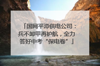 国网平潭供电公司：兵不卸甲再护航，全力答好中考“保电卷”