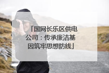 国网长乐区供电公司：传承廉洁基因筑牢思想防线