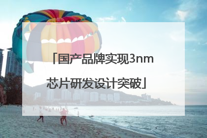 国产品牌实现3nm芯片研发设计突破