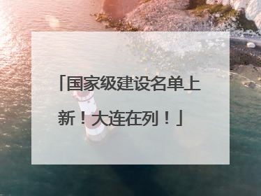 国家级建设名单上新！大连在列！