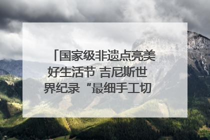 国家级非遗点亮美好生活节 吉尼斯世界纪录“最细手工切面”邀您来品！｜美好生活有“盐”味