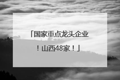国家重点龙头企业！山西48家！