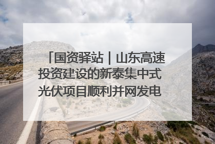 国资驿站｜山东高速投资建设的新泰集中式光伏项目顺利并网发电；国产电力机器人首次在智利电网应用