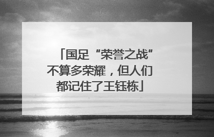 国足“荣誉之战”不算多荣耀，但人们都记住了王钰栋