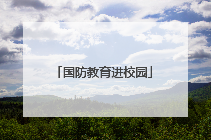 国防教育进校园