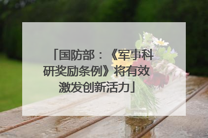 国防部：《军事科研奖励条例》将有效激发创新活力