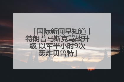 国际新闻早知道丨特朗普马斯克骂战升级 以军半小时9次轰炸贝鲁特