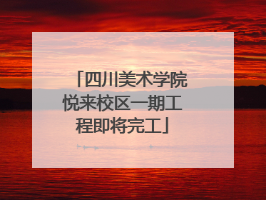 四川美术学院悦来校区一期工程即将完工