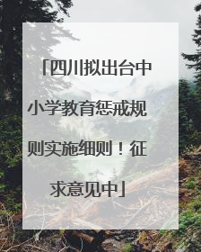 四川拟出台中小学教育惩戒规则实施细则！征求意见中