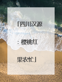 四川汉源：樱桃红 果农忙