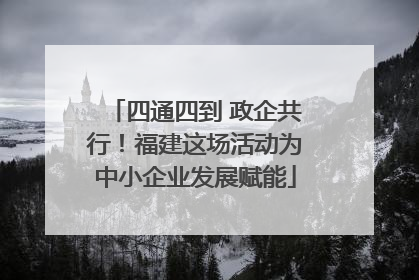 四通四到 政企共行！福建这场活动为中小企业发展赋能