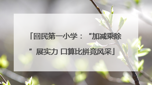 回民第一小学：“加减乘除”展实力 口算比拼竞风采