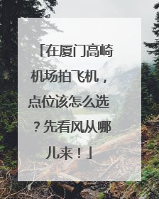 在厦门高崎机场拍飞机，点位该怎么选？先看风从哪儿来！